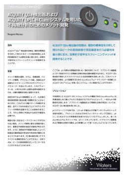 ACQUITY QDa 検出器および ACQUITY UPLC H-Class