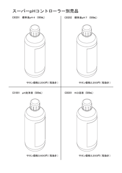スーパーpHコントローラー別売品