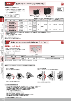 PH-K レール取付金具 盤用ヒータ（パネルヒータ）小型半導体タイプ