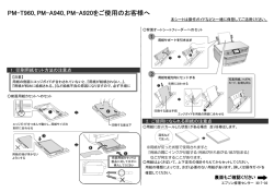 PM-T960､PM-A940､PM-A920をご使用のお客様へ