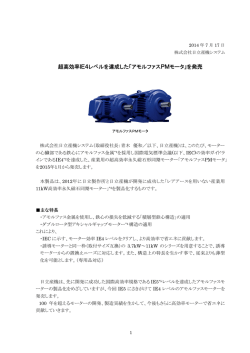 超高効率IE4レベルを達成した「アモルファスPMモータ」を