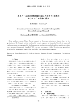 エタノールの水蒸気改質に適した担持 Ni 触媒用 セラミックス担体の探索