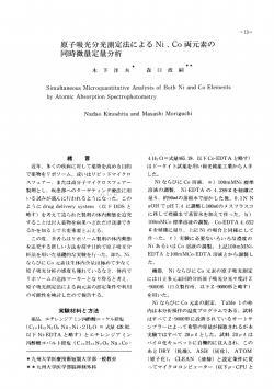 原子吸光分光測定法によるNi、 C。両元素の 同時微量定量