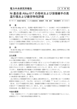 Ni基合金Alloy 617の母材および溶接継手の高温引張