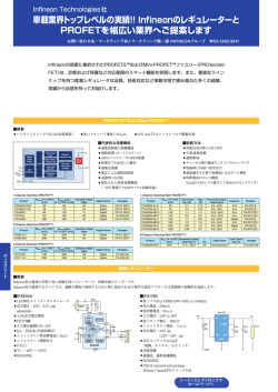 Infineonのレギュレーターと PROFETを幅広い業界へご提案します