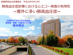 肺高血圧症診療における心エコー検査の有用性(PDF)
