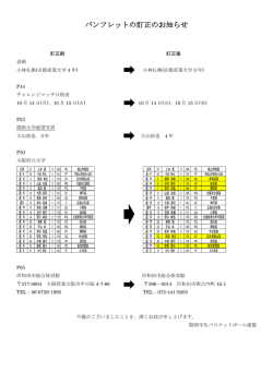 パンフレットの訂正のお知らせ - 関西学生バスケットボール連盟