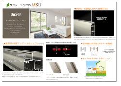 サッシ デュオPG