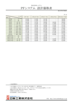 PFシステム 設計価格表