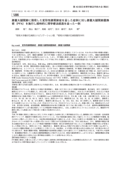 （PFA）を施行し経時的に理学療法経過を追った一例