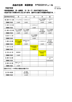 自由が丘校 英語教室 クラススケジュール