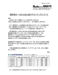 消防用ホース自主表示品のラインナップについて