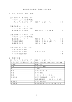 - 1 - 薬品保管用冷蔵庫・冷凍庫一式仕様書 1 品名、メーカー