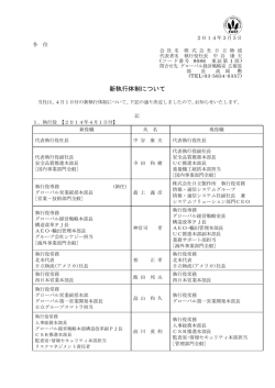 新執行体制について
