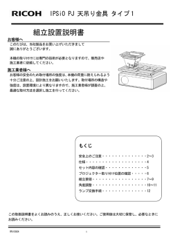IPSiO PJ 天吊り金具 タイプ1 組立設置説明書