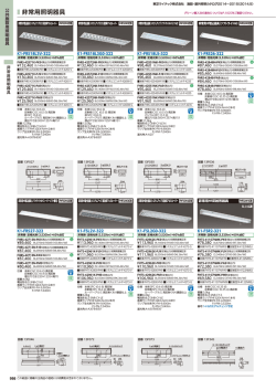 非常用照明器具