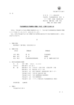 代表取締役及び取締役の異動（内定）に関するお知らせ