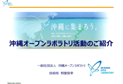 沖縄オープンラボラトリ活動のご紹介・・・・一般社団法人沖縄オープン