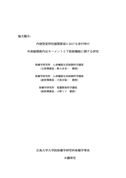 内側型変形性膝関節症における歩行時の 外部膝関節内反モーメントと