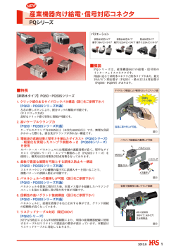 産業機器向け給電・信号対応コネクタ