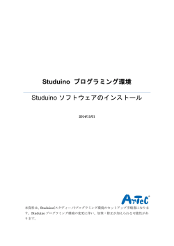 Studuinoソフトウェアのインストール方法