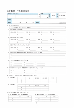 共通書式 5 手の基本的動作