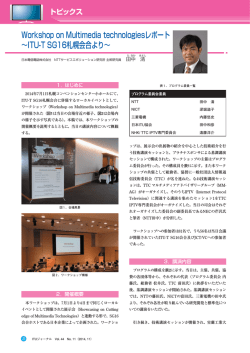 Workshop on Multimedia technologiesレポート &sim;ITU-T - ITU-AJ