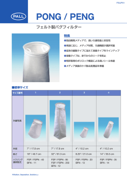 フェルト製バグフィルター（PONG