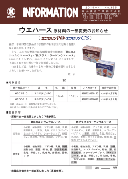 ウエハース 原材料の一部変更のお知らせ(エニマクリンPO、エニマクリン