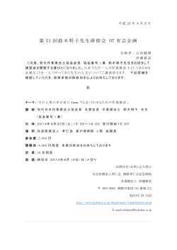 第 51 回鈴木明子先生研修会 OT 有志企画