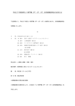（PT・OT・ST）合同就職説明会のお知らせ