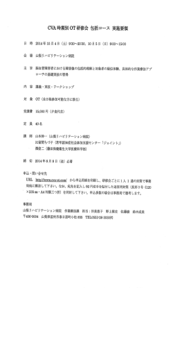CVA時期別OT研修会包括コース実施要領