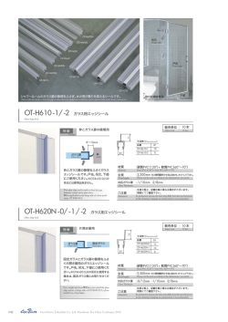 OT-H610 -1/ -2 ガラス用エッジシール OT-H620N -0/ -1 /