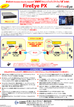 FireEye - 日本コーネット・テクノロジー株式会社：CORNET