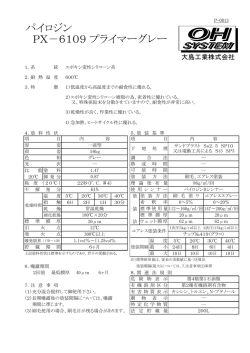 PX－6109 プライマーグレー パイロジン
