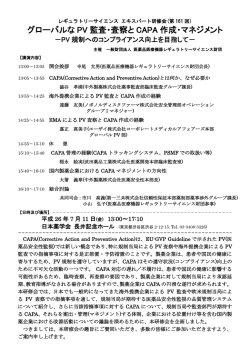 グローバルな PV 監査・査察と CAPA 作成・マネジメント