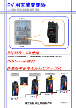&ldquo;PV用直流開閉器&rdquo; を発売！