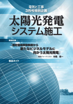 2014 太陽光発電システム施工 特集