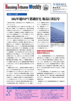 vol.209 10kW超のPV搭載住宅 販売に黄信号