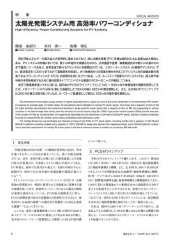 太陽光発電システム用 高効率パワーコンディショナ