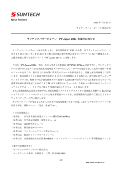 News Release サンテックパワージャパン PV Japan 2014 出展のお知らせ