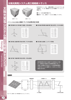 太陽光発電システム用三相絶縁トランス