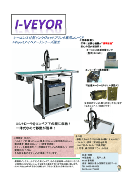 キーエンス社製インクジェットプリンタ専用コンベア I