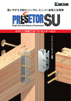 プレセッターSU