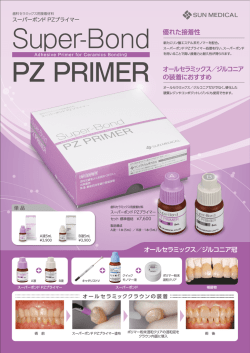 スーパーボンド PZプライマー【PDF：2.6MB】