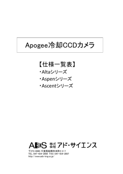 Apogeeカメラ仕様一覧表