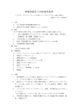 麻薬持続皮下注射運用基準