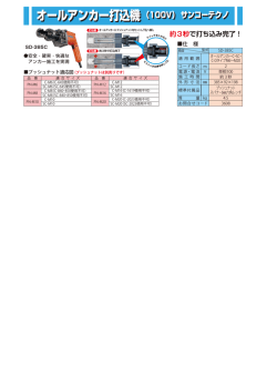 オールアンカー打込機（100V）