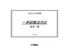 一斉試験対応 取扱い品目一覧