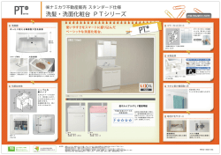 洗髪・洗面化粧台 PTシリーズ